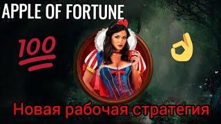 100% тактика и стратегия 1XBET в игре яблоки 1ХБЕТ (APPLE OF FORTUNE) 1XGAMES. ПРОМОКОД 1500 ЕВРО.