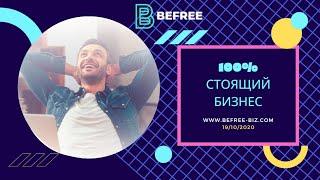 BEFREE - НА 100% СТОЯЩИЙ БИЗНЕС! 19/10/2020