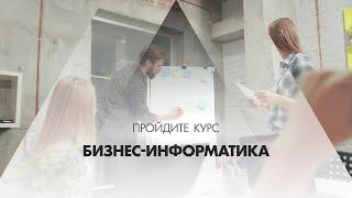 Онлайн курс обучения «Бизнес-информатика»