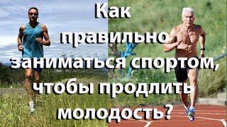 Как правильно заниматься спортом, чтобы продлить молодость? Советы от Чемпиона СССР.