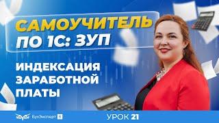 Индексация зарплаты в 1С ЗУП 8.3 (3.1) — где найти, как настроить