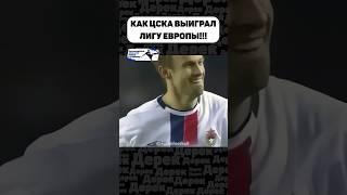 ЛУЧШАЯ ПОБЕДА В ИСТОРИИ РОССИИ! ЦСКА 2005