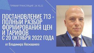 Цены: Разморозка. Постановление 713 + работы и услуги - полный разбор ценообразования с 20.10.2022 г