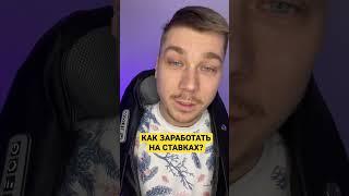 Как заработать на ставках? #shorts #какзаработать #какзаработатьнаставках #ставкинаспорт