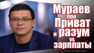 МУРАЕВ ПРО ПРИВАТ БАНК, РАЗУМ И ЗАРПЛАТЫ УКРАИНЦЕВ. Точка.зрения декабрь 2016