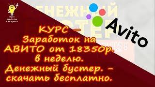 Курс – Заработок на АВИТО от 18350 рублей в неделю./ Денежный бустер.-Скачать бесплатно .