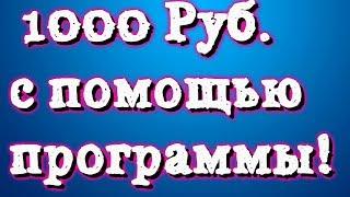 Заработок в интернете 1000 рублей в день с помощью программы!