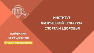 "Поступи правильно". Советы от студентов Института физической культуры, спорта и здоровья