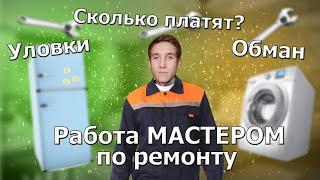 Вся Правда о Работе МАСТЕРОМ по РЕМОНТУ БЫТОВОЙ ТЕХНИКИ. Плюсы и минусы. Обман клиентов и уловки