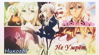 【Violet Evergarden】Любовь никогда не умрёт... Аниме клип [AMV]