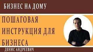 Примеры домашнего бизнеса. Пошаговый алгоритм для домашнего бизнеса.