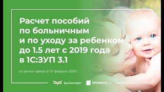 Расчет пособий по больничным и по уходу за ребенком до 1.5 лет в 2019 году