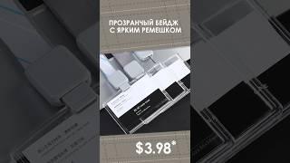 Прозрачный бейдж с ярким ремешком с AliExpress. Лучшие вещи и товары с быстрой доставкой из Китая.