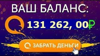 Как заработать в интернете 280 000 РУБ / Заработок в интернете без вложений / Быстрый заработок 2023