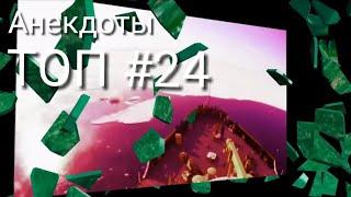 ТОП #24. Анекдоты. Чёрный юмор. 10 самых смешных!