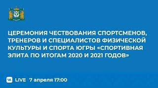 Церемония чествования спортсменов, тренеров и специалистов физической культуры и спорта