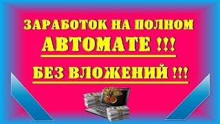 Заработок на полном автомате без вложений!