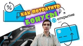 93. КАК ПОТРАТИТЬ БОНУСЫ КАК ВЫВЕСТИ БОНУСЫ БАНК ОТКРЫТИЕ Opencard. Aifiraz Finance Айфираз финансы