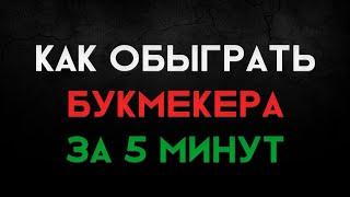 КАК обыграть букмекера за 5 минут│Проверенная стратегия