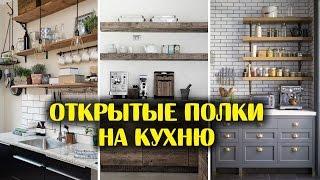 Открытые полки на кухню: лучшие решения для организации пространства