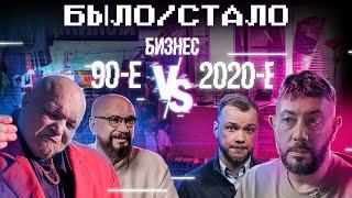 Бизнес в 90-х VS сегодня | Было-Стало | 1 серия