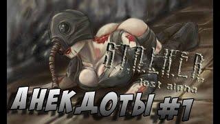 Лучшие анекдоты из S.T.A.L.K.E.R.- Lost Alpha,Чистое Небо , З П