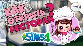 Sims 4 ♥ Как Открыть Ресторан В Симс 4 ♥ Бизнес Гайд