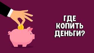 Накопительный счет | Как копить деньги?