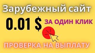 ЛУЧШИЙ ЗАРУБЕЖНЫЙ САЙТ ДЛЯ ЗАРАБОТКА ДЕНЕГ БЕЗ ВЛОЖЕНИЙ/Проверка на выплату