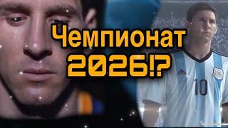 МЕССИ ПРО ЧЕМПИОНАТ 2026 | Новости ФУТБОЛА | НОВОСТИ СПОРТА