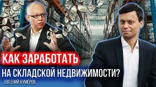 Складская недвижимость. Сколько можно заработать на инвестициях в склады?