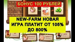 NEW FARM ЭКОНОМИЧЕСКАЯ ИГРА ЗАРАБОТОК ОБЗОР, ВЫВОД, ПЛАТИТ!