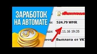 Заработок в интернете на полном автомате!