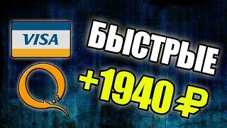 МАКСИМАЛЬНО БЫСТРЫЙ ЗАРАБОТОК БЕЗ ВЛОЖЕНИЙ ДЕНЕГ. Как заработать деньги в интернете