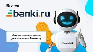 Рекламный ролик для Banki.ru