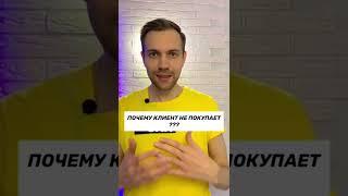 Почему клиент не покупает? Ответ простой #бизнес Подпишись↘️