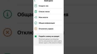 Как создать чек в «#Свое_дело» (#Сбербанк) Самозанятость на НПД