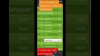 Как перевести Advanced Cash на Сбербанк? #shorts #обменниквалют #advacash #сбербанк