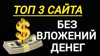 ТОП 3 САЙТА ДЛЯ ЗАРАБОТКА БЕЗ ВЛОЖЕНИЙ. Как заработать деньги в интернете