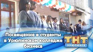 Посвящение в студенты в Урюпинском колледже бизнеса