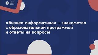 "Бизнес-информатика" - знакомство с образовательной программой и ответы на вопросы" | Бакалавриат