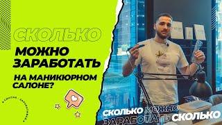 Сколько можно заработать на маникюрном салоне. Как открыть студию маникюра. Бизнес на красоте.