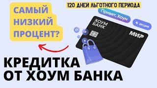 Кредитка от Хоум Банка - 120 дней льготного периода, Самый низкий процент!