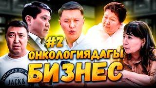 ОНКОЛОГИЯДАГЫ БИЗНЕС// 2-ЧЫГАРЫЛЫШ//Улукбек Карыбек уулу