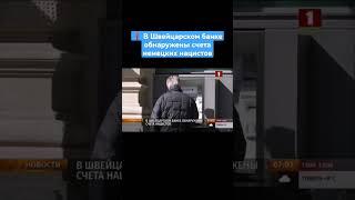 ❌В Швейцарском банке обнаружены счета немецких нацистов. #швейцария #германия #нацизм #банки