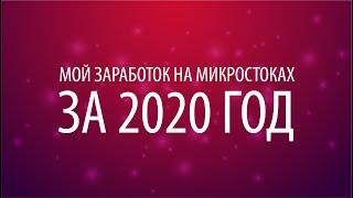 Мой заработок на микростоках за 2020 год. Заработок стокера в 2020 году.