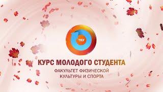 КУРС МОЛОДОГО СТУДЕНТА 2022: Факультет физической культуры и спорта