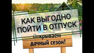 Отпускные 2021. Как выгодно пойти в отпуск. Отпуск в мае. Пример расчета отпускных.