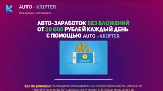 AUTO - KRIPTER Авто-заработок Без вложенийот 20 000 рублей каждый день с помощью AUTO - KRIPTER