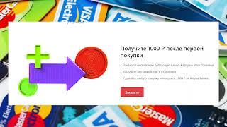 Заработок +1000 руб за оформление дебетовой карты Alfa Bank Обзор Альфа карты.